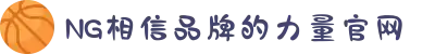 南宫NG·28(中国区)相信品牌力量有限公司